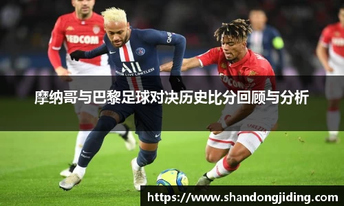 摩纳哥与巴黎足球对决历史比分回顾与分析