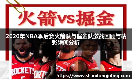 2020年NBA季后赛火箭队与掘金队激战回顾与精彩瞬间分析