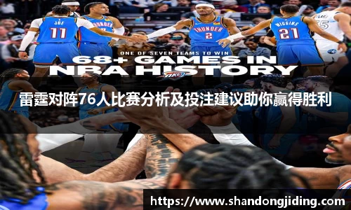 雷霆对阵76人比赛分析及投注建议助你赢得胜利